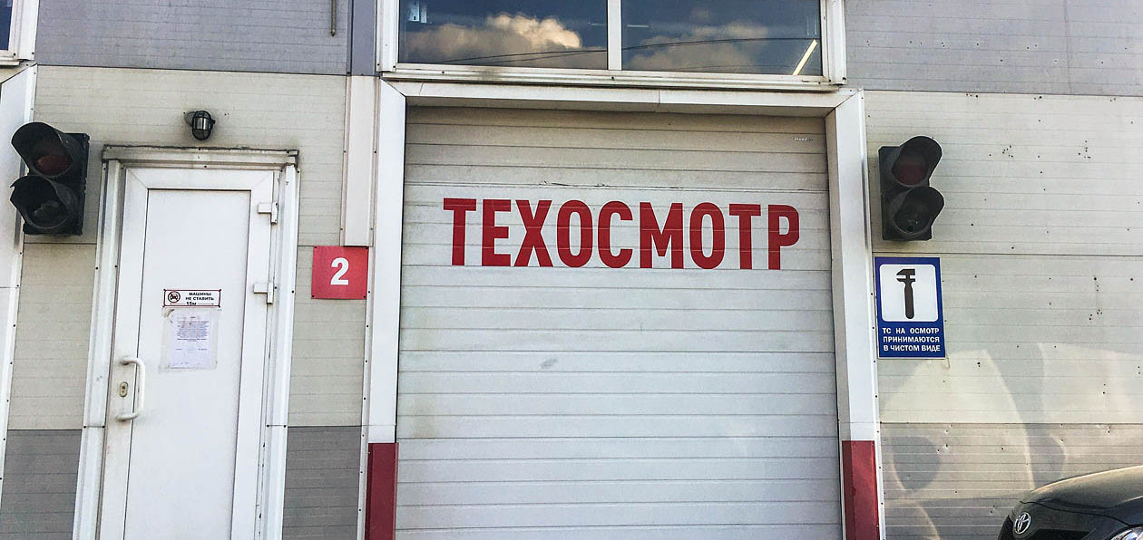 Обязательный техосмотр отменен