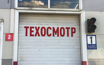 Обязательный техосмотр отменен