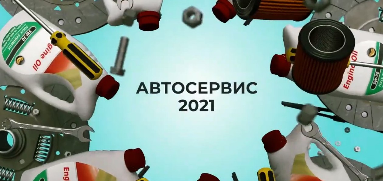 «Это абсурдная ситуация, когда клиент не позволяет сервису заработать»: участники рынка о перспективах развития отрасли на конференции «Автосервис-2021»