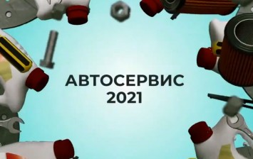«Это абсурдная ситуация, когда клиент не позволяет сервису заработать»: участники рынка о перспективах развития отрасли на конференции «Автосервис-2021»