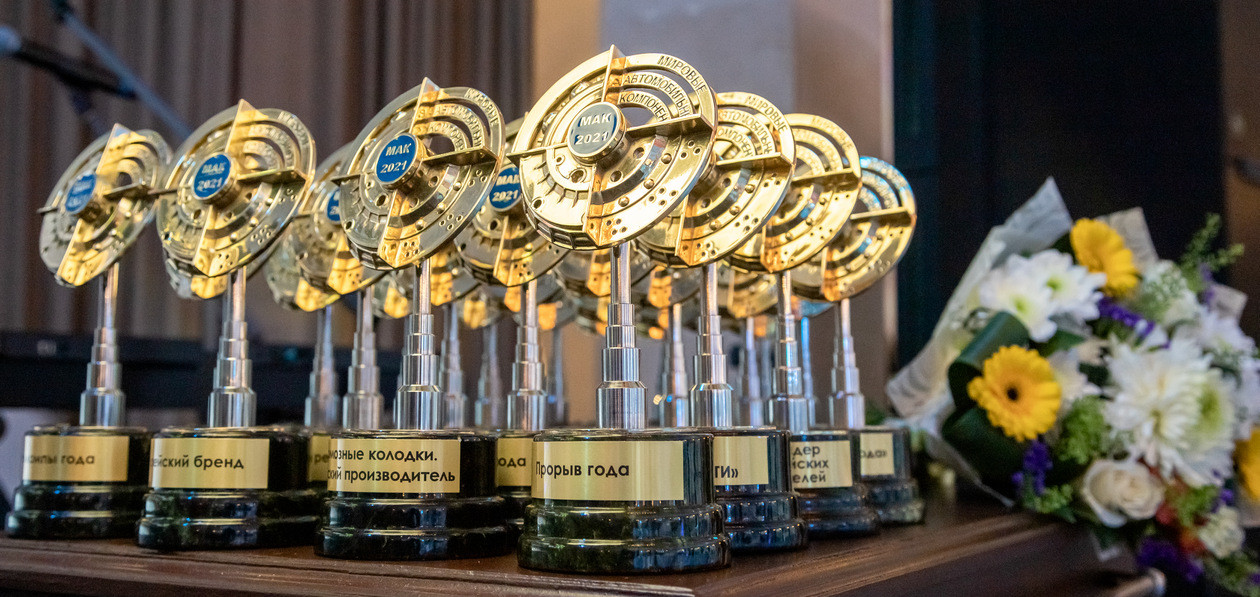 На церемонии «МАК-2021» эксперты и потребители выбрали лучшие автокомпоненты