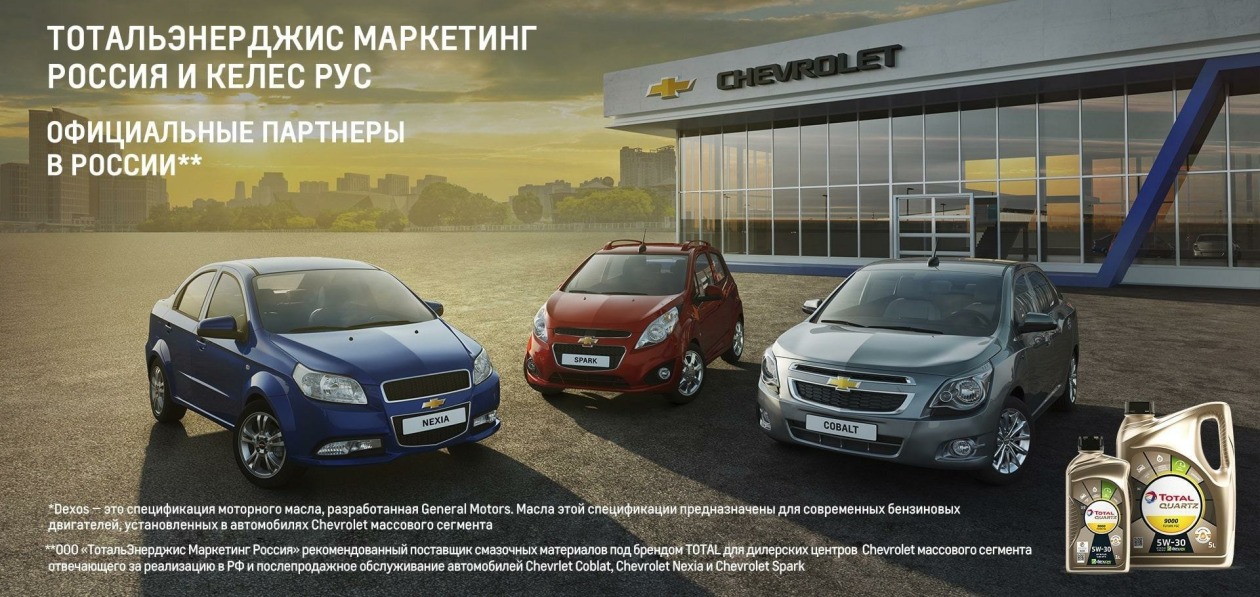 Total продолжает поставлять масла для массовых моделей Chevrolet