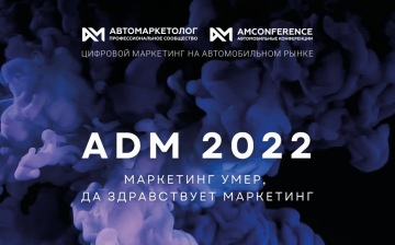 «Автомаркетолог» обсудит антикризисный маркетинг на очередной конференции