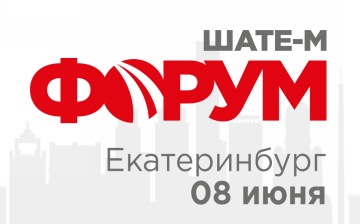 «ШАТЕ-М Форум 2022» пройдет в Екатеринбурге 8 июня