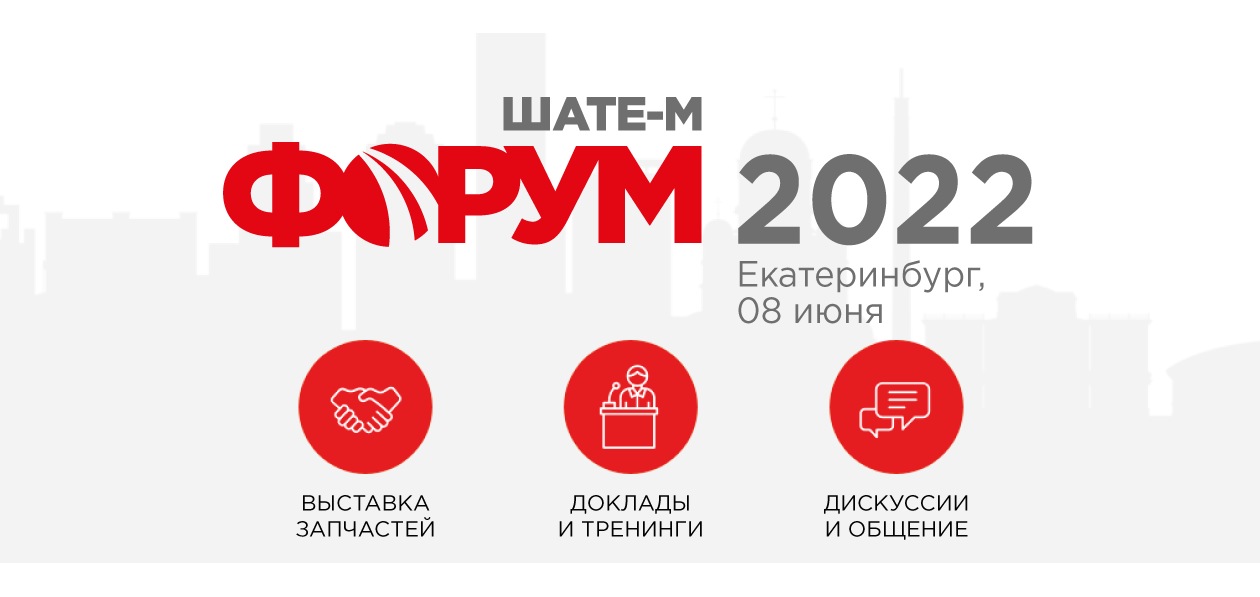 «ШАТЕ-М Форум 2022» пройдет в Екатеринбурге 8 июня