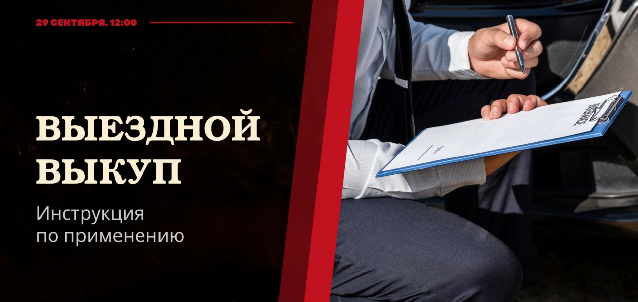 «Автомаркетолог» разберет тонкости выездного выкупа на вебинаре