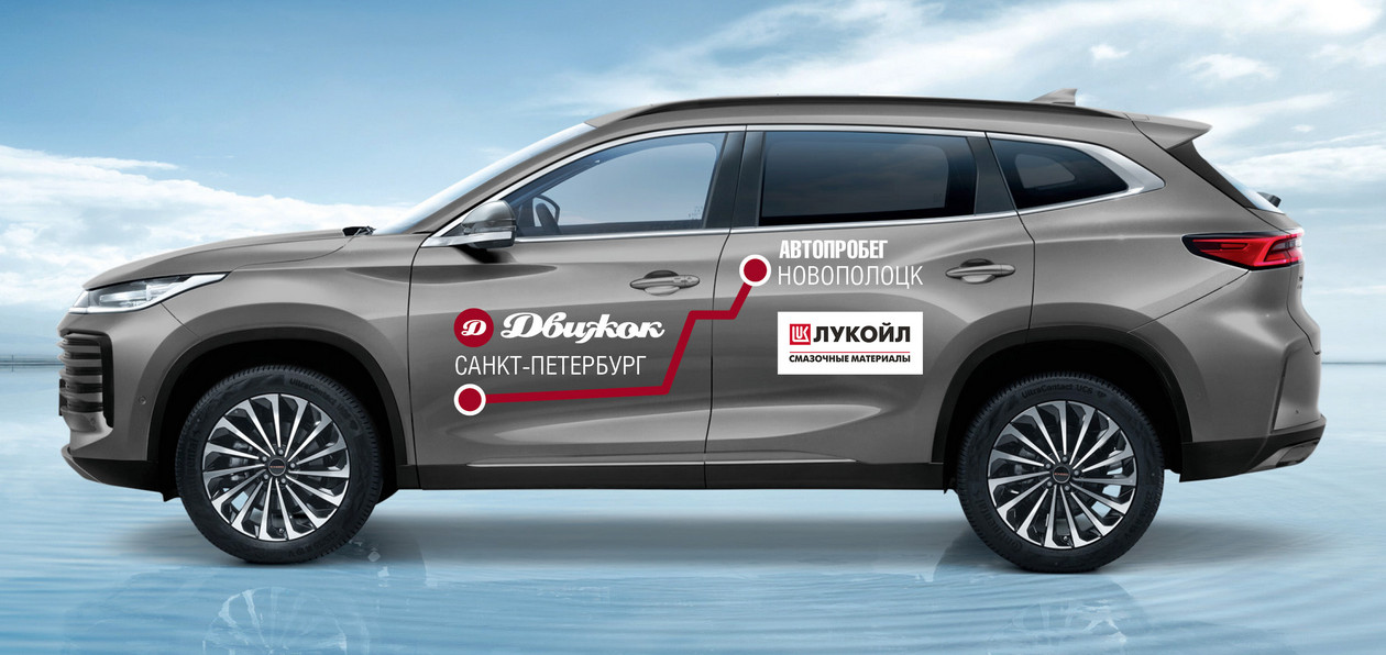 «Движок» отправляется в международный автопробег