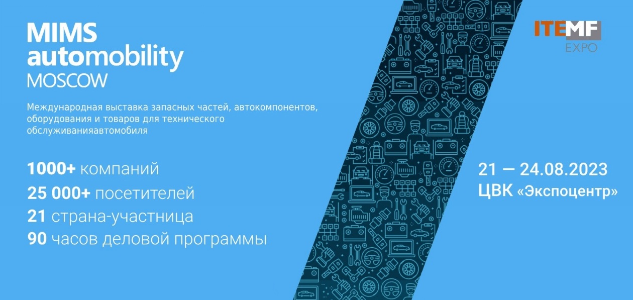Организаторы MIMS Automobility Moscow опубликовали промокод на бесплатный билет
