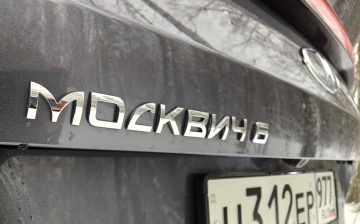 «Москвичи» могут подешеветь