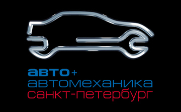 Организаторы выставки «Авто+Автомеханика» намерены масштабировать проект