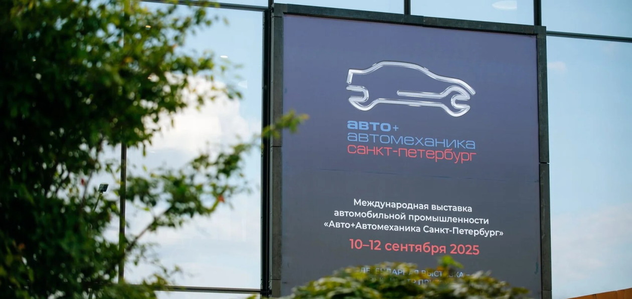 Выставка «Авто+Автомеханика 2025»: итоги и перспективы