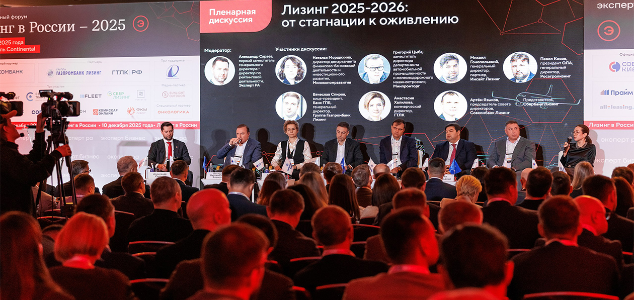 В Москве прошел форум «Лизинг в России-2025»