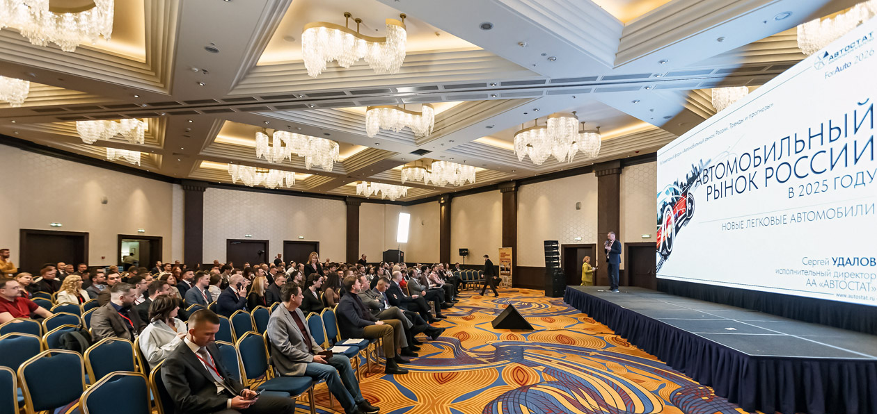 Форум ForAuto 2026: тенденции и перспективы российского авторынка