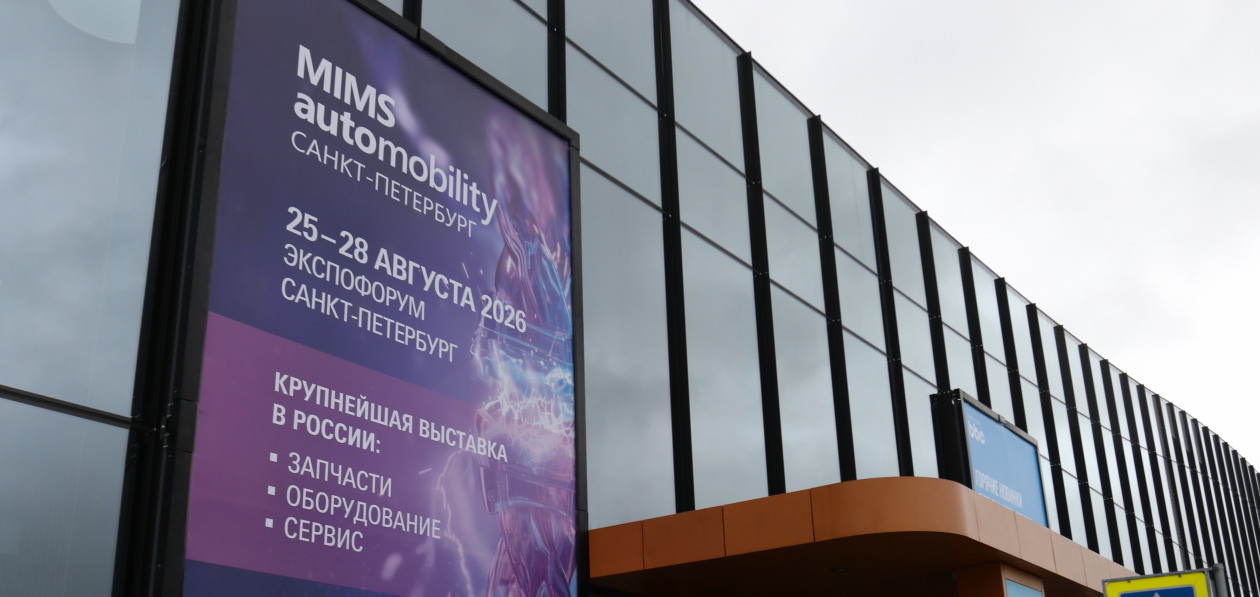 В Петербурге открылась выставка MIMS Automobility 2026