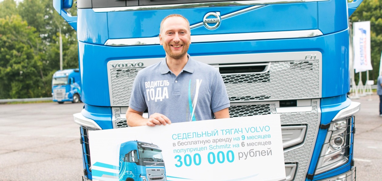 В Volvo Trucks назвали «Водителя года» в России