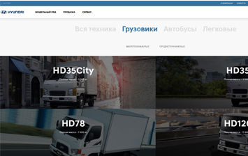 Hyundai Truck and Bus Rus обновила сайт