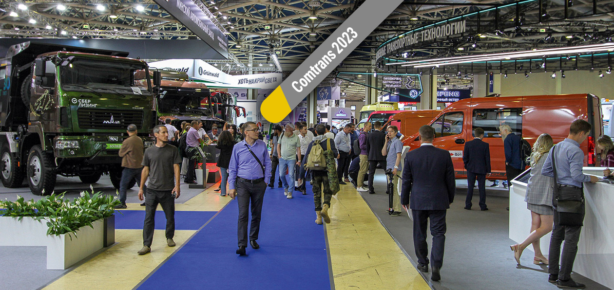Comtrans 2023: пережиток или право на жизнь?
