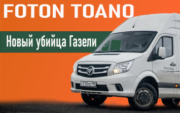 Очередной убийца «ГАЗели»: тест-драйв Foton Toano