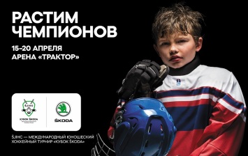 Skoda собирает сильнейших среди юных хоккеистов Европы