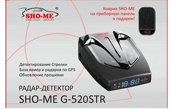 На рынок вышел радар-детектор Sho-me G-520 STR