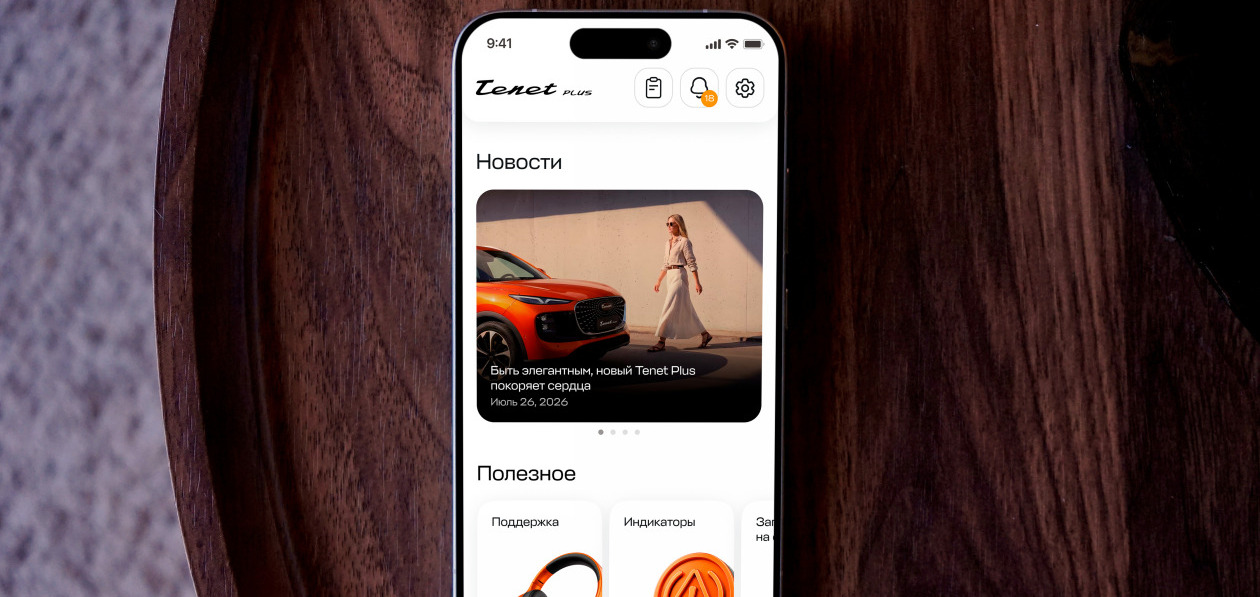 Владельцы Tenet Plus смогут управлять автомобилем со смартфона
