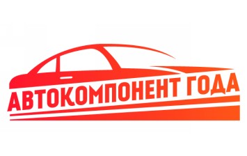 В Москве вручат премию «Автокомпонент года 2016»