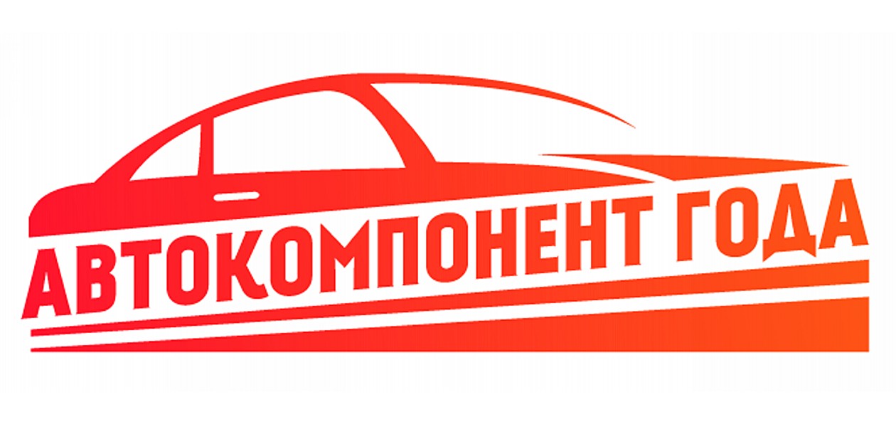 В Москве вручат премию «Автокомпонент года 2016»