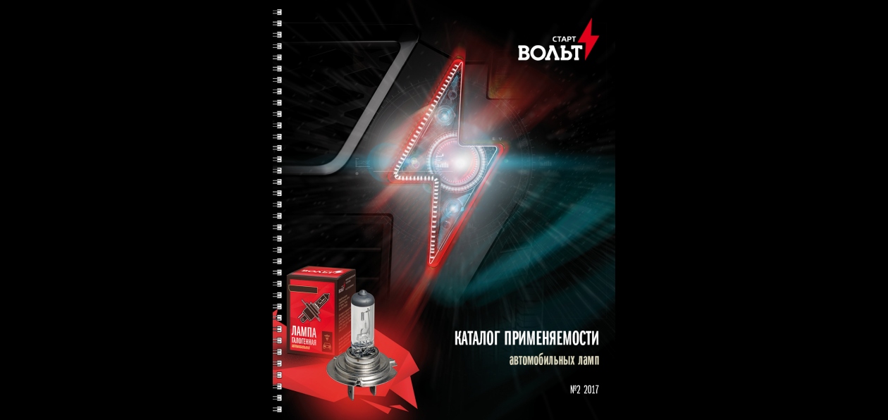 СтартВОЛЬТ выпустил новый каталог применяемости ламп