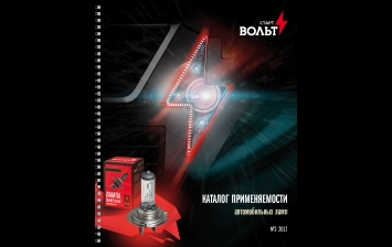 СтартВОЛЬТ выпустил новый каталог применяемости ламп