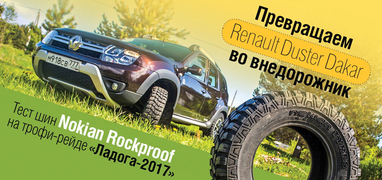 Превращаем Renault Duster Dakar во внедорожник: тест шин Nokian Rockproof на трофи-рейде «Ладога-2017»