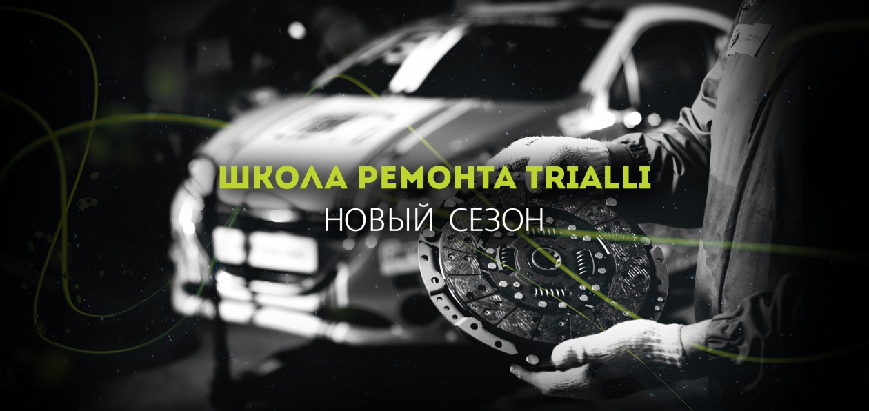 Trialli запустил новый сезон «Школы ремонта»