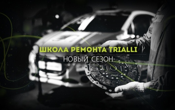 Trialli запустил новый сезон «Школы ремонта»