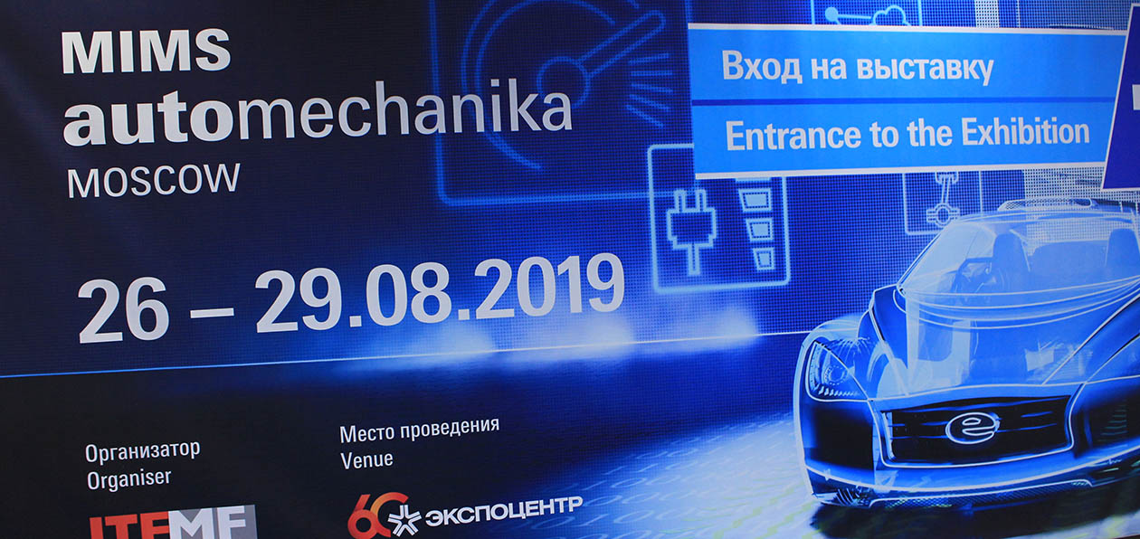 Обзор выставки MIMS Automechanika 2019. Часть 2: Цена компонентов в России — ключевой фактор для покупателей