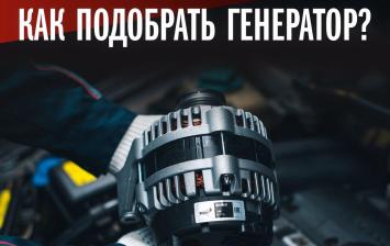 Как правильно подобрать автомобильный генератор?