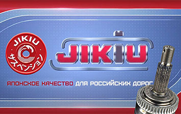 Компания JIKIU выводит на российский рынок ШРУСы