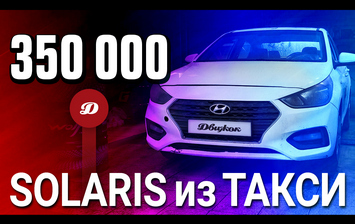 Hyundai Solaris из такси с пробегом 350 тысяч км. Каких поломок ждать и чем ремонтировать?