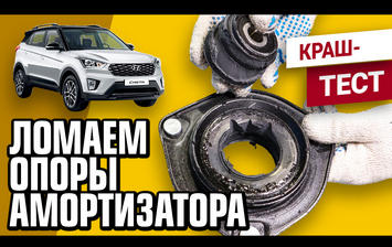 Тест опор амортизатора Hyundai Creta: кто на уровне оригинала?