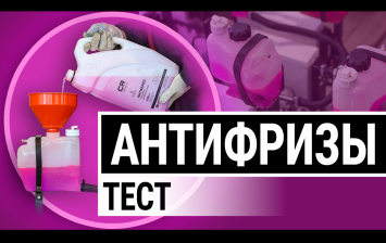 Убийцы моторов! Эти антифризы ломают систему охлаждения!..