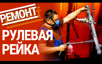 Как ремонтируют рулевые рейки
