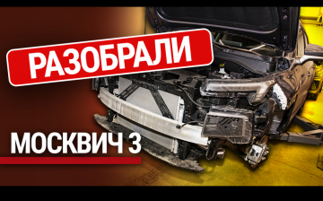 Мы разобрали Москвич 3. Много ли российского в кроссовере?