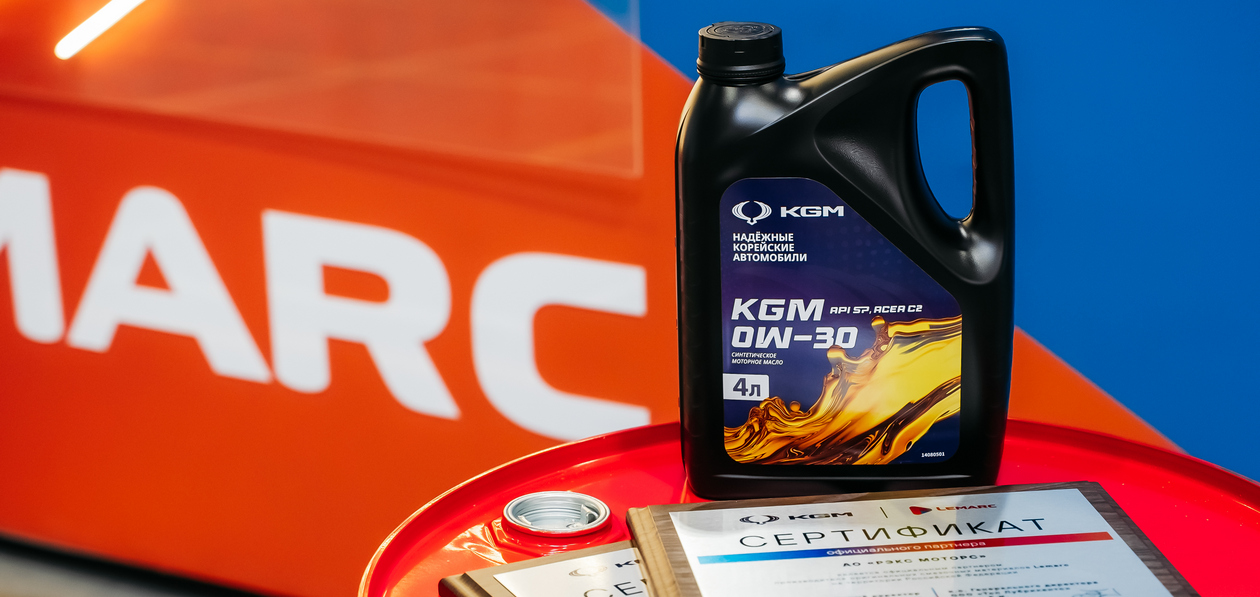 Завод Lemarc будет выпускать оригинальные масла для автомобилей KGM
