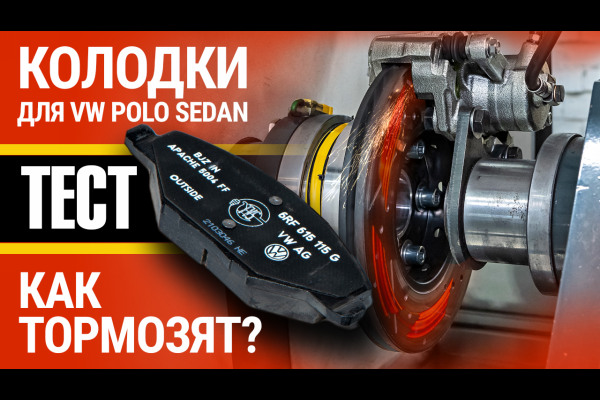 Тест тормозных колодок для Volkswagen Polo Sedan: испытываем на ресурс и торможение