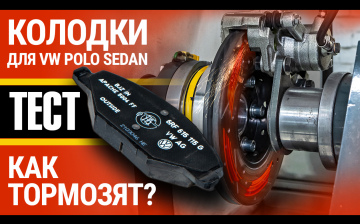 Тест тормозных колодок для Volkswagen Polo Sedan: испытываем на ресурс и торможение