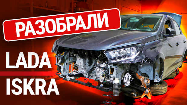 Мы разобрали Lada Iskra. Что в ней от нового 