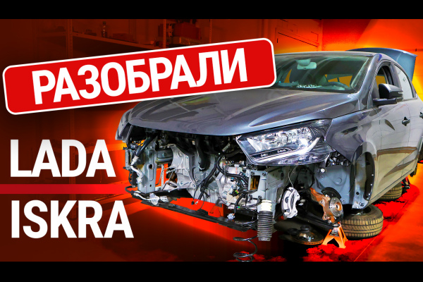 Мы разобрали Lada Iskra. Что в ней от нового 