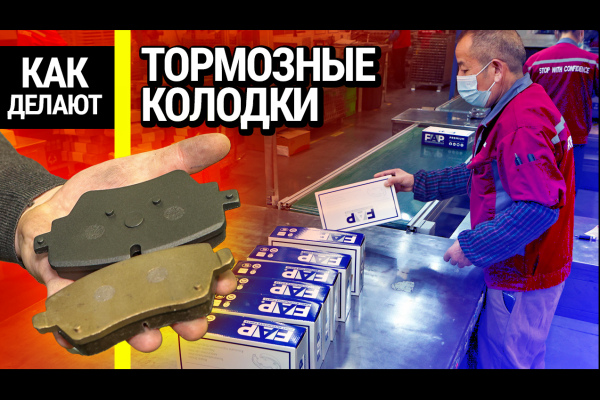 Тормозные колодки: как это сделано