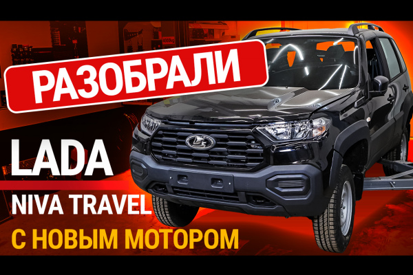 Мы разобрали Lada Niva Travel: что скрывает 