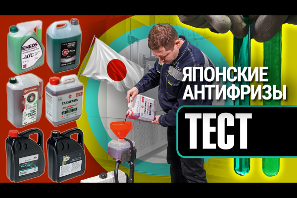 Тест антифризов для японских авто: какой лучше выбрать?