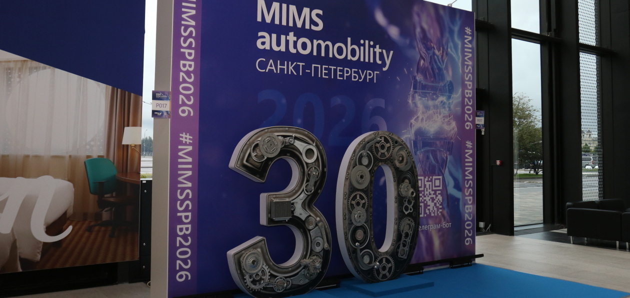 «MIMS Automobility Санкт-Петербург – 2026»: новинки и тренды