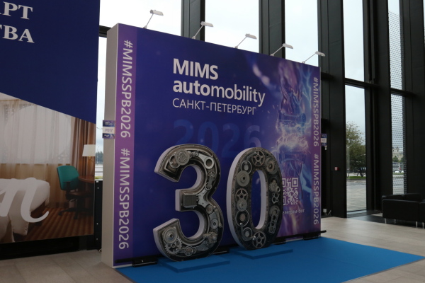 «MIMS Automobility Санкт-Петербург – 2026»: новинки и тренды